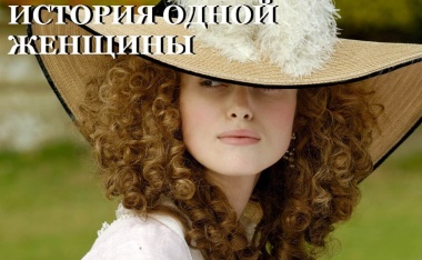 История одной женщины История одной женщины