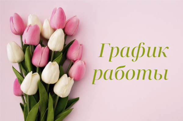 График работы