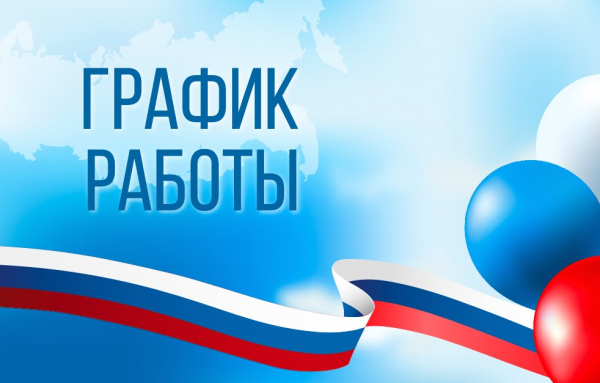ГРАФИК РАБОТЫ 
