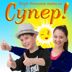 Загородный детский оздоровительный лагерь "Супер!" предлагает Вам сотрудничество! Загородный детский оздоровительный лагерь "Супер!" предлагает Вам сотрудничество!