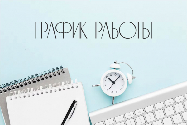ГРАФИК РАБОТЫ!