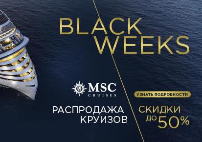 Скидки до 50% на круизы MSC