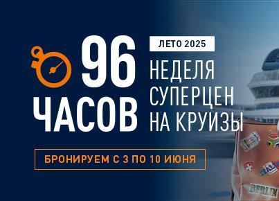 Неделя суперцен на летние круизы! Неделя суперцен на летние круизы!