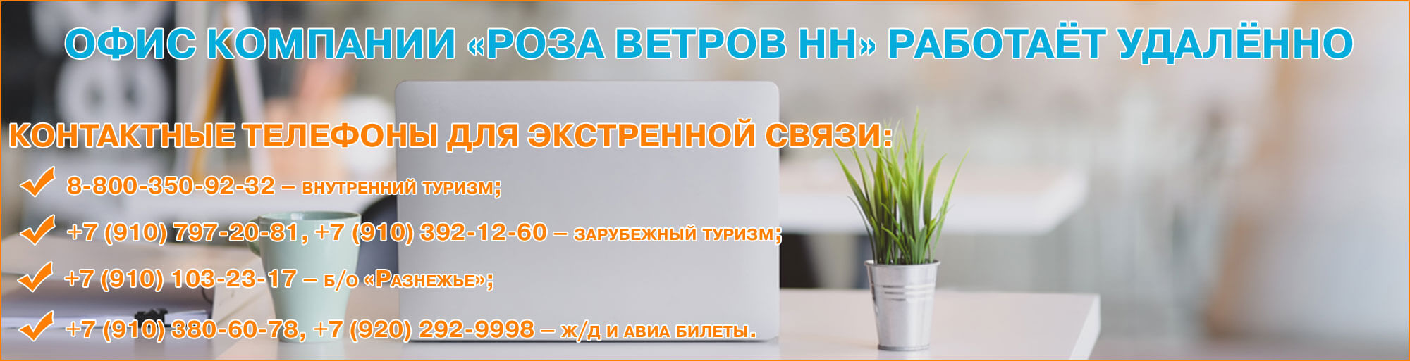 Офис компании «Роза ветров НН» работаёт удалённо. Офис компании «Роза ветров НН» работаёт удалённо.